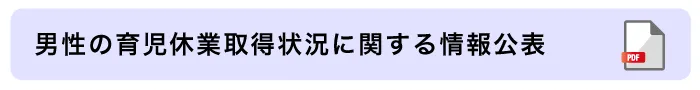 男性の育児休業取得状況に関する情報公表
