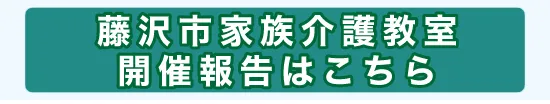 藤沢市家族介護教室開催報告へ