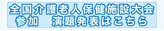 全国介護老人保健施設大会参加演題発表はこちら