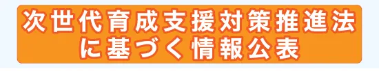 次世代育成支援対策推進法に基づく情報公表