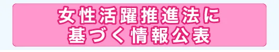 女性活躍推進法に基づく情報公開