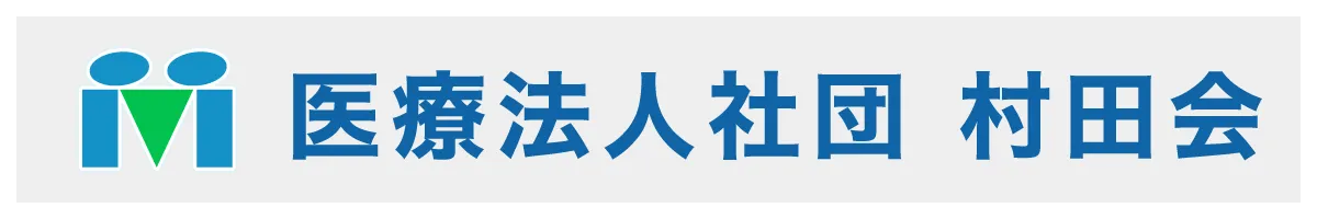 医療法人社団村田会へ