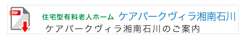 ケアパークパークヴィラ湘南石川のご案内