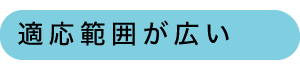 適用範囲が広い