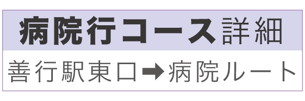 病院行コース詳細