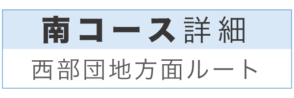 西コース詳細へ