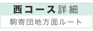 西コース詳細へ