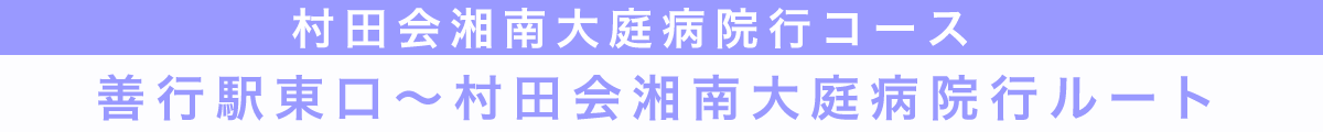 村田会湘南大庭病院行きコース