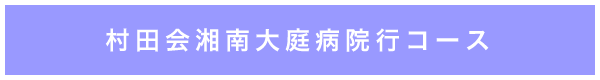 村田会湘南大庭病院行きコース