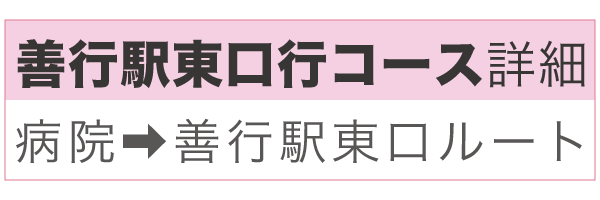 善行駅行コース詳細へ